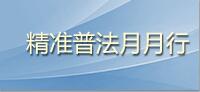 精準普法月月行.jpg